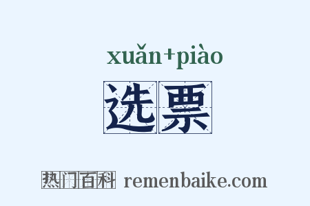 选票是什么意思的图片